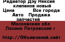 Радиатор Дэу Нексия 1,5 16клапанов новый › Цена ­ 1 900 - Все города Авто » Продажа запчастей   . Московская обл.,Лосино-Петровский г.